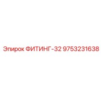 9753231638 ФИТИНГ-32 Epiroc