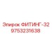 9753231638 ФИТИНГ-32 Epiroc