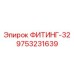 9753231639 ФИТИНГ-32 Epiroc