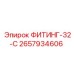 2657934606 ФИТИНГ-32-C Epiroc