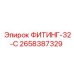 2658387329 ФИТИНГ-32-C Epiroc