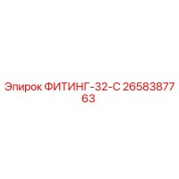 2658387763 ФИТИНГ-32-C Эпирок