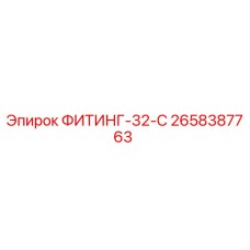 2658387763 ФИТИНГ-32-C Эпирок