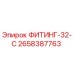 2658387763 ФИТИНГ-32-C Эпирок