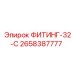 2658387777 ФИТИНГ-32-C Эпирок