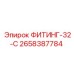 2658387784 ФИТИНГ-32-C Эпирок
