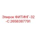 2658387791 ФИТИНГ-32-C Эпирок