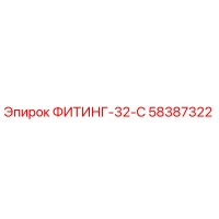58387322 ФИТИНГ-32-C Epiroc