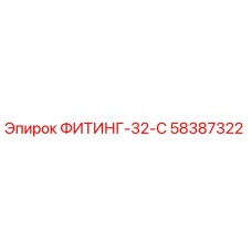 58387322 ФИТИНГ-32-C Epiroc