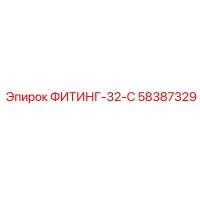 58387329 ФИТИНГ-32-C Epiroc