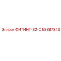 58387343 ФИТИНГ-32-C Epiroc