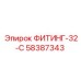 58387343 ФИТИНГ-32-C Epiroc