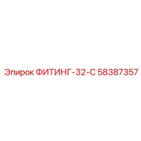 58387357 ФИТИНГ-32-C Epiroc