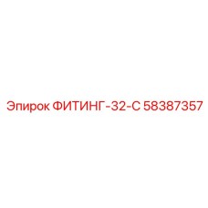 58387357 ФИТИНГ-32-C Epiroc