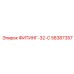 58387357 ФИТИНГ-32-C Epiroc