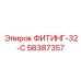 58387357 ФИТИНГ-32-C Epiroc