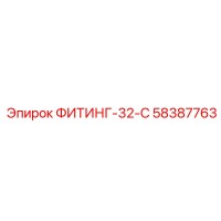 58387763 ФИТИНГ-32-C Epiroc