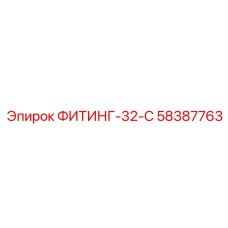 58387763 ФИТИНГ-32-C Epiroc