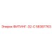 58387763 ФИТИНГ-32-C Epiroc