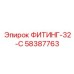58387763 ФИТИНГ-32-C Epiroc