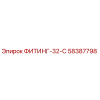 58387798 ФИТИНГ-32-C Epiroc