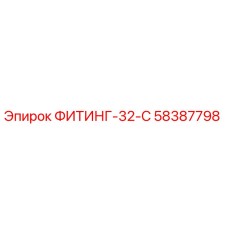 58387798 ФИТИНГ-32-C Epiroc