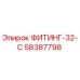 58387798 ФИТИНГ-32-C Epiroc