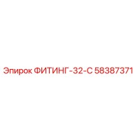 58387371 ФИТИНГ-32-C Epiroc