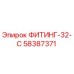58387371 ФИТИНГ-32-C Epiroc