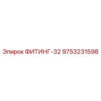 9753231598 ФИТИНГ-32 Epiroc