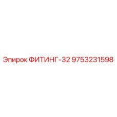 9753231598 ФИТИНГ-32 Epiroc