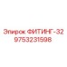 9753231598 ФИТИНГ-32 Epiroc