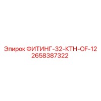 2658387322 ФИТИНГ-32-КТН-OF-12 Epiroc