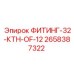 2658387322 ФИТИНГ-32-КТН-OF-12 Epiroc
