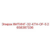2658387336 ФИТИНГ-32-КТН-OF-5 Epiroc