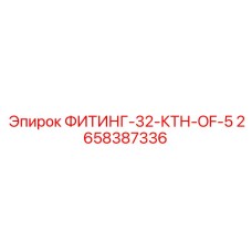 2658387336 ФИТИНГ-32-КТН-OF-5 Epiroc