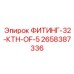 2658387336 ФИТИНГ-32-КТН-OF-5 Epiroc