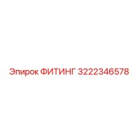 3222346578 ФИТИНГ Epiroc