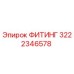 3222346578 ФИТИНГ Epiroc