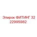 3222995982 ФИТИНГ Epiroc