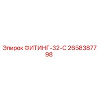 2658387798 ФИТИНГ-32-C Epiroc