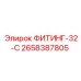 2658387805 ФИТИНГ-32-C Epiroc