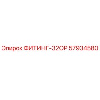 57934580 ФИТИНГ-32ОР Epiroc
