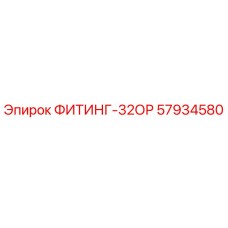 57934580 ФИТИНГ-32ОР Epiroc