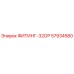 57934580 ФИТИНГ-32ОР Epiroc