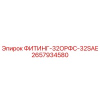 2657934580 ФИТИНГ-32ОРФС-32SAE Epiroc
