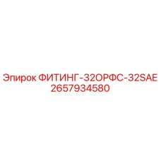 2657934580 ФИТИНГ-32ОРФС-32SAE Epiroc