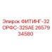2657934580 ФИТИНГ-32ОРФС-32SAE Epiroc