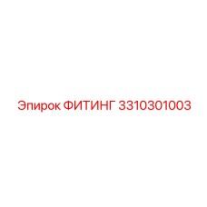3310301003 ФИТИНГ Epiroc