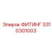 3310301003 ФИТИНГ Epiroc